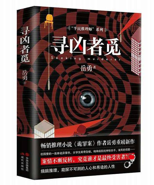 寻凶者觅