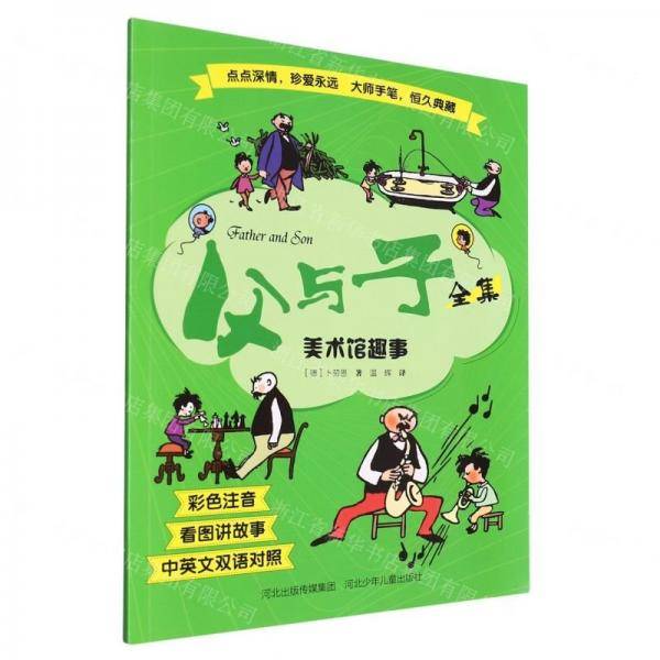 美术馆趣事/父与子全集