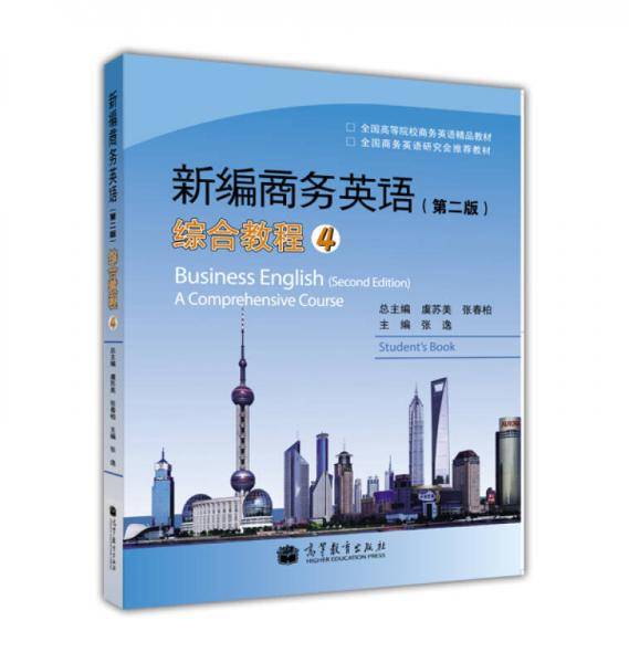 新编商务英语（第二版）综合教程4