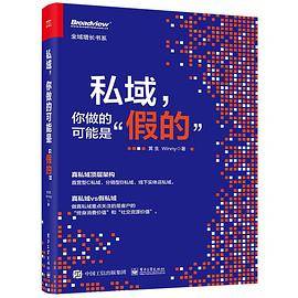私域，你做的可能是”假的”