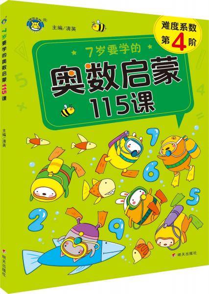 7岁要学的奥数启蒙115课