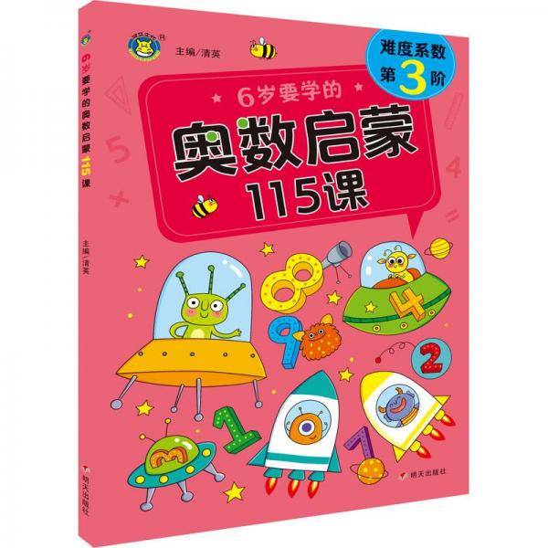 6岁要学的奥数启蒙115课