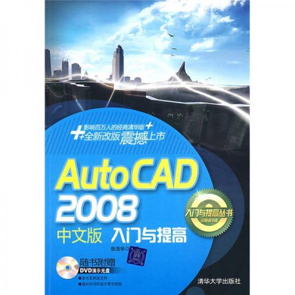 AutoCAD 2008中文版入门与提高