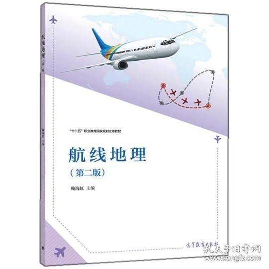 航线地理第二2版鞠海虹高等教育出版社9787040543018