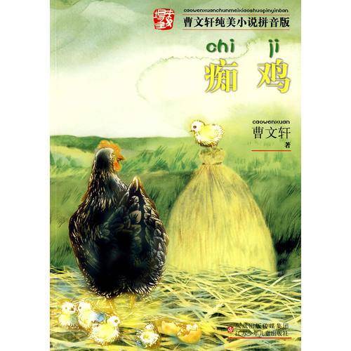 痴鸡