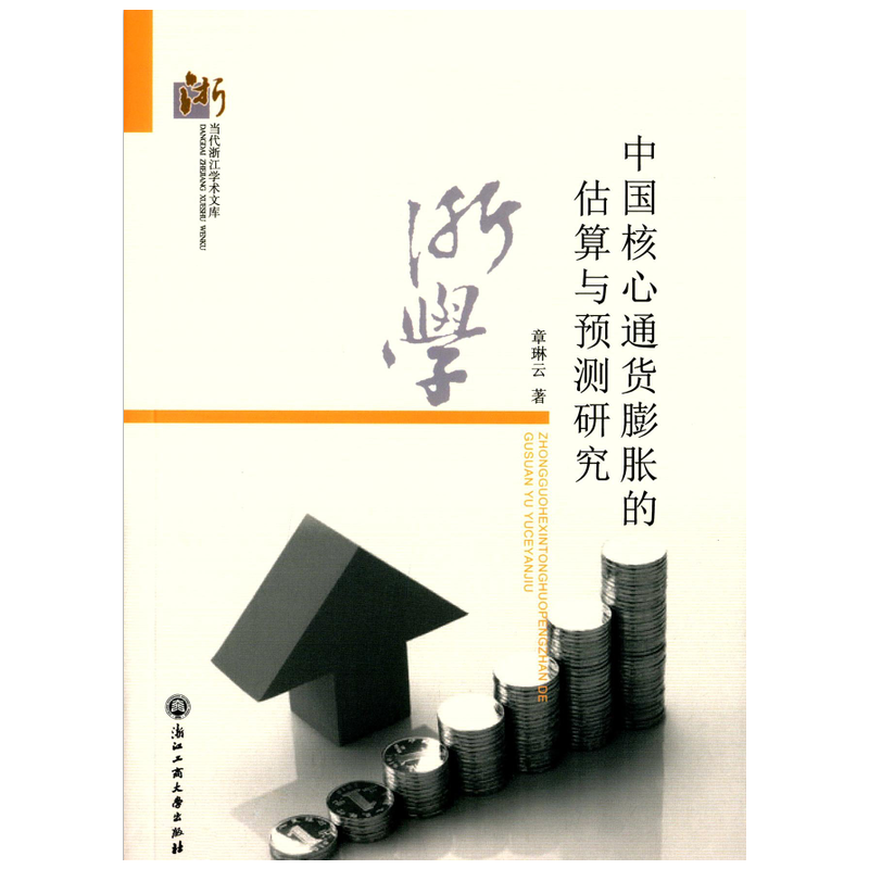 中国核心通货膨胀的估算与预测研究