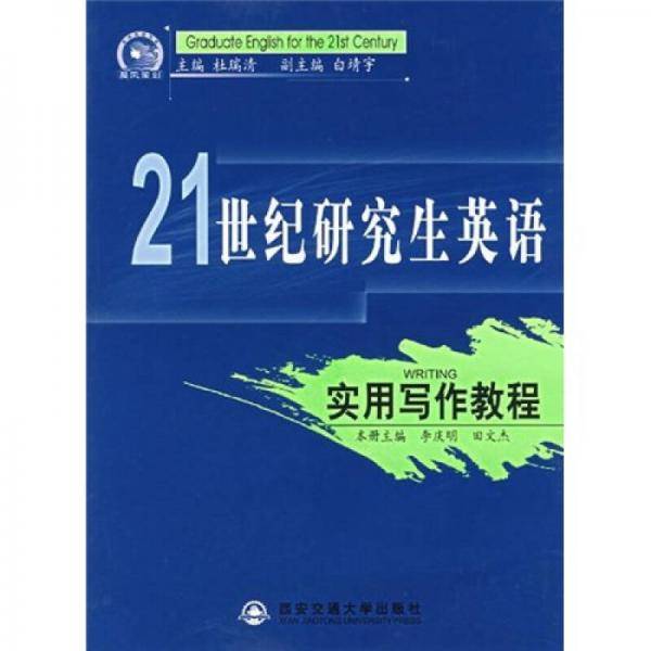 实用写作教程/21世纪研究生英语