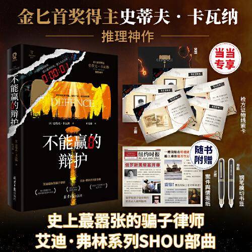 不能赢的辩护【当当定制“检方证物线索卡*5】金匕首奖得主史蒂夫·卡瓦纳推理神作
