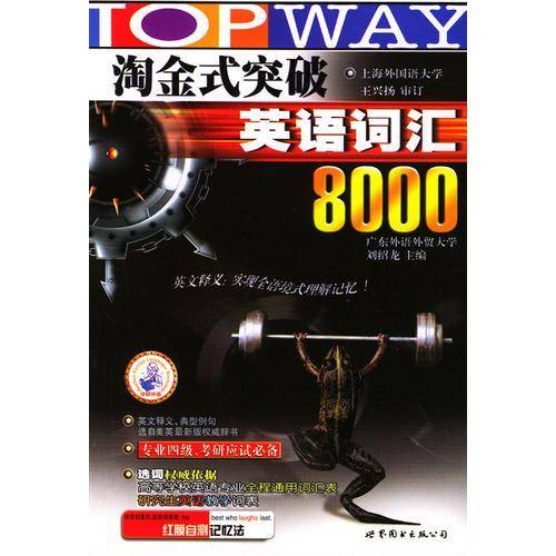 淘金式突破英语词汇8000