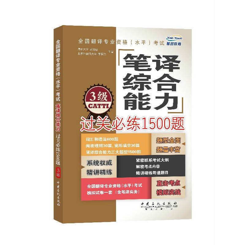 全国翻译专业资格考试笔译综合能力过关必练1500题