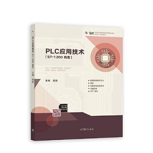 PLC应用技术（S7-1200机型）