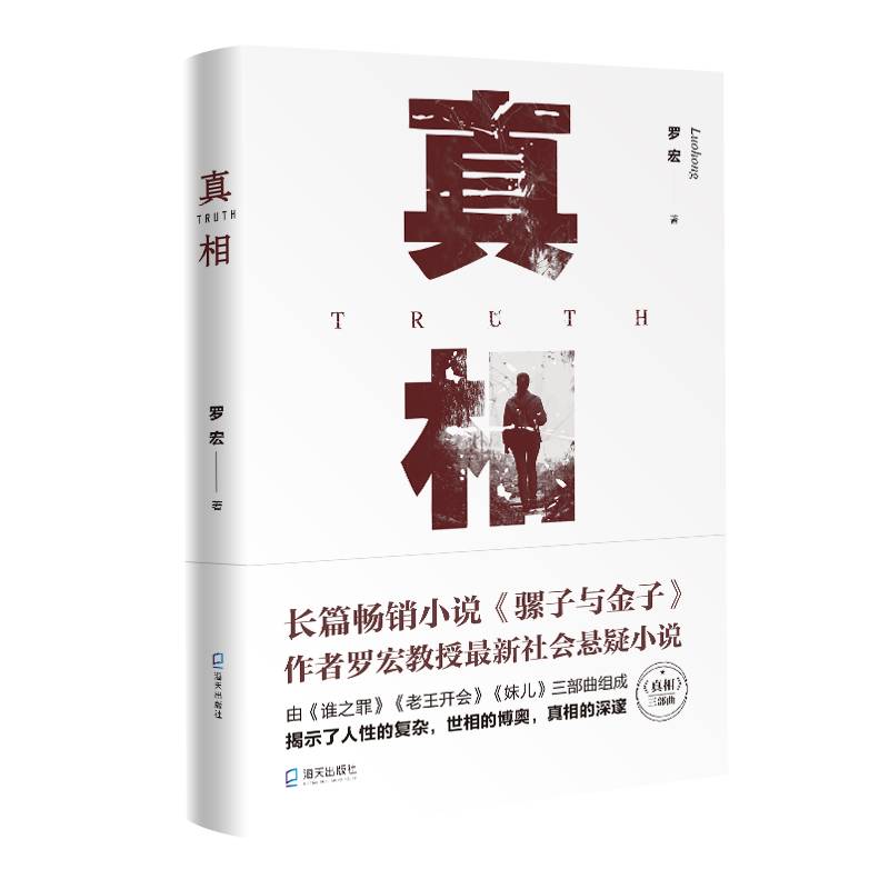 真相