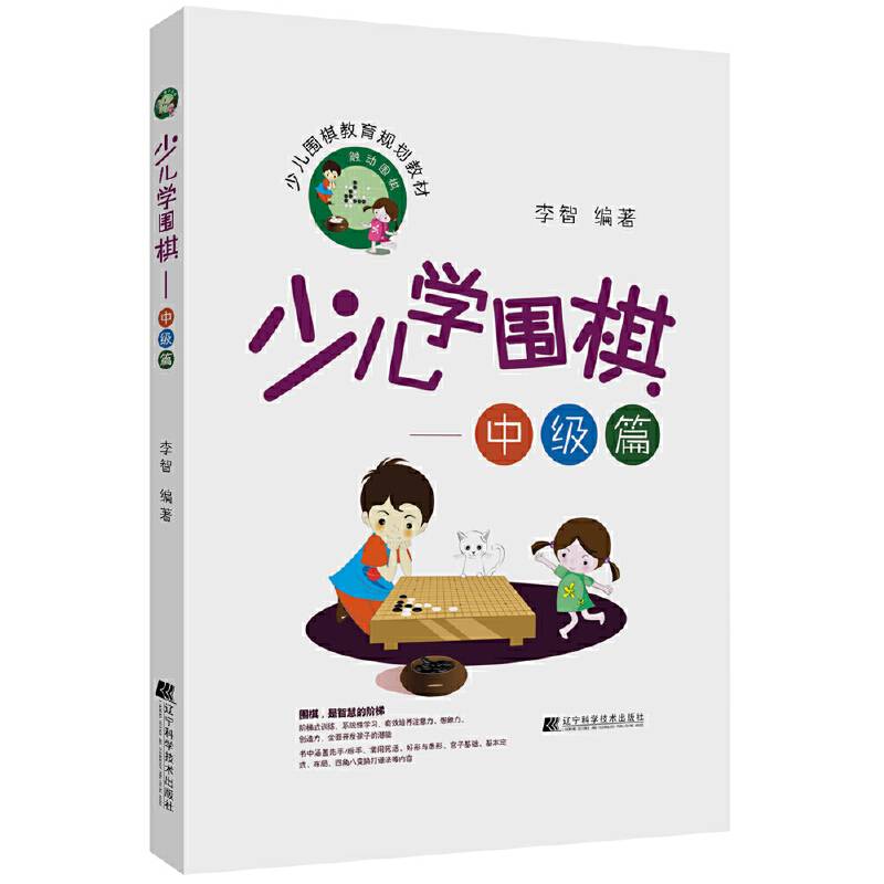 少儿学围棋――中级篇