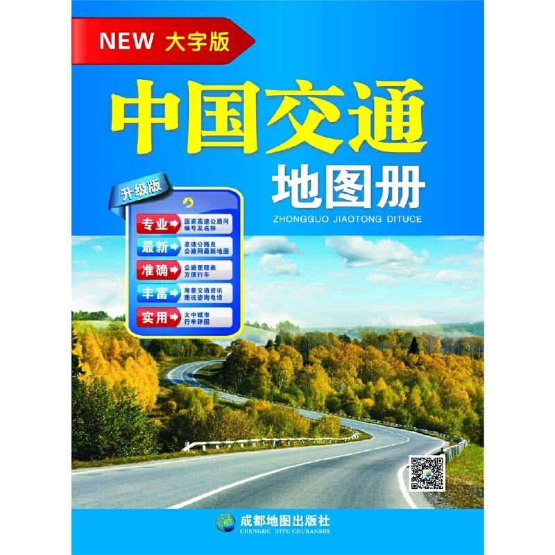 中国交通地图册