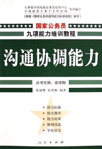 沟通协调能力