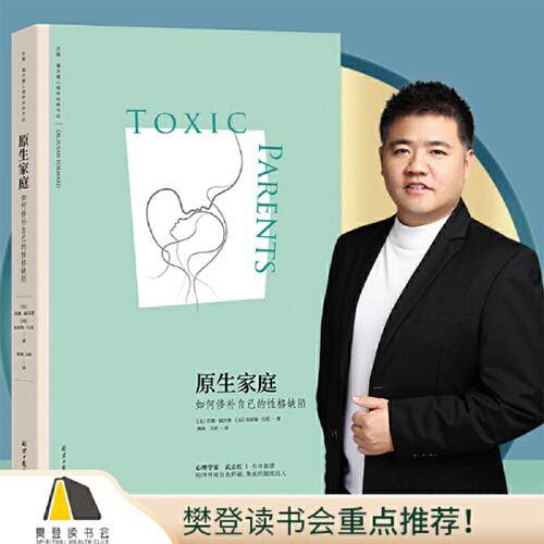 原生家庭:如何修补自己的性格缺陷 (苏珊·福沃德心理学经典作品)
