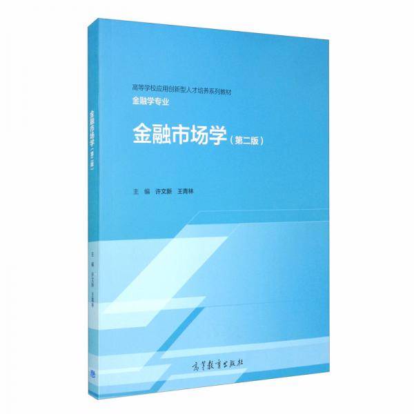 金融市场学（第二版）