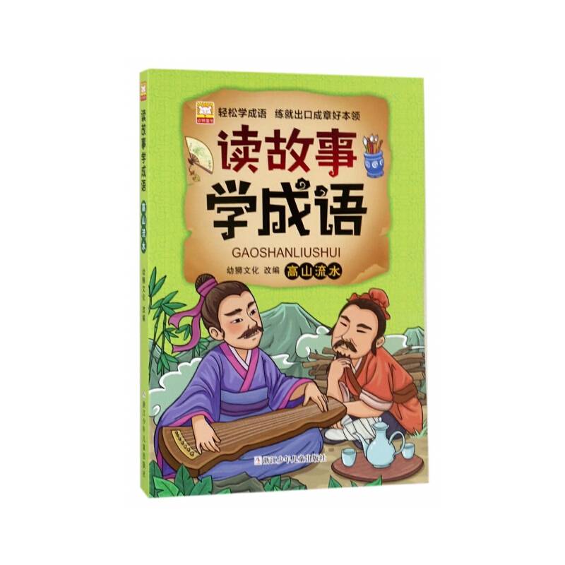 读故事学成语：高山流水