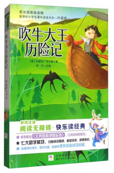 吹牛大王历险记（彩绘注音无障碍阅读升级版）/小学生课外阅读书系