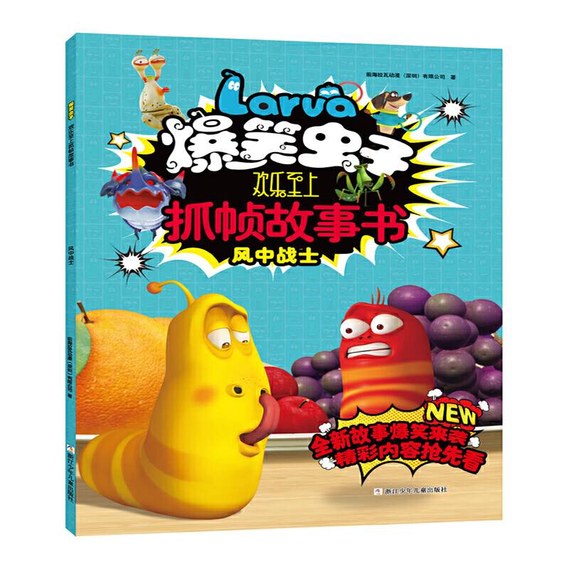 爆笑虫子欢乐至上抓帧故事书：风中战士
