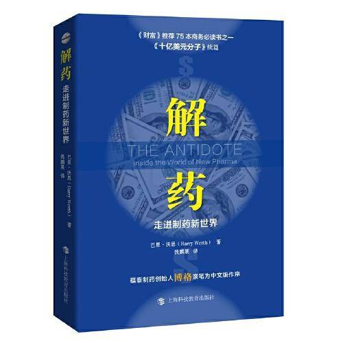 解药：走进制药新世界（《十亿美元分子》续篇）