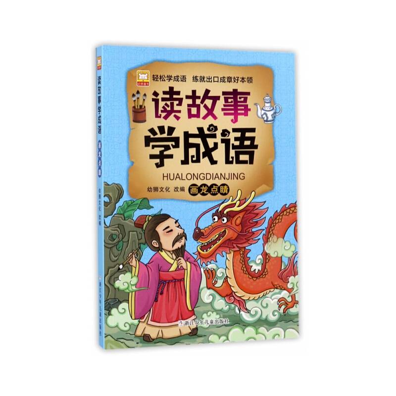 读故事学成语：画龙点睛