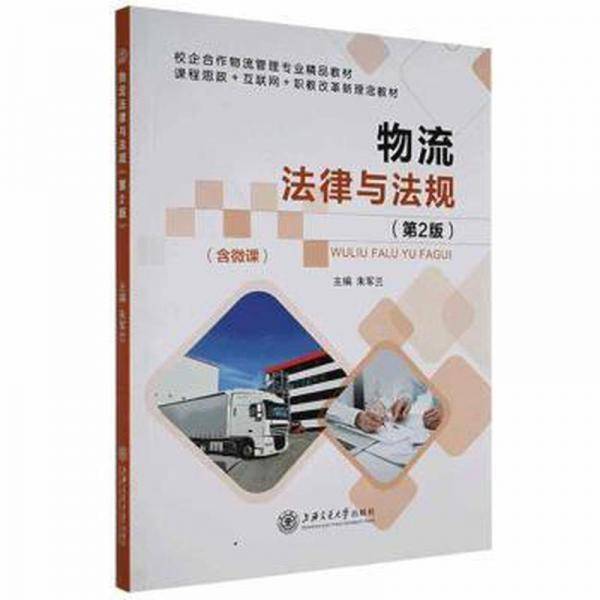 物流法律与法规 第二版2版 朱军兰 上海交通大学出版社 9787313252586