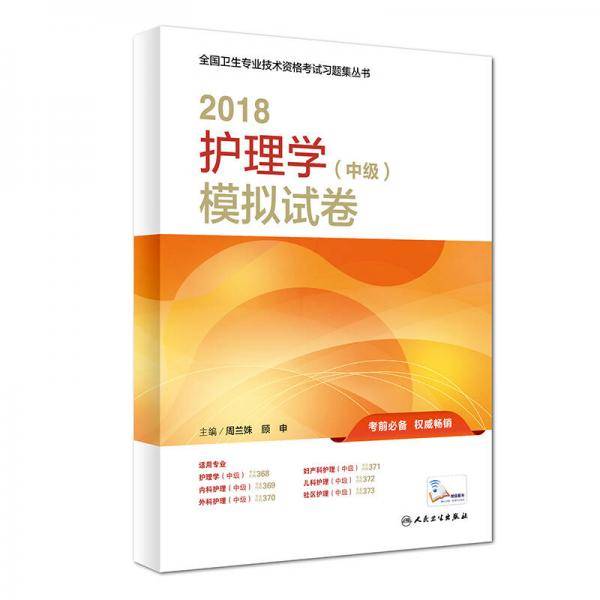 全国卫生专业职称考试 人卫版2018全国卫生专业职称技术资格证考试护师资格考试 习题 护理学（中级）模拟试卷(配增值)