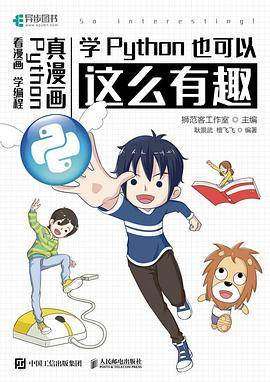 学Python也可以这么有趣（看漫画 学编程）