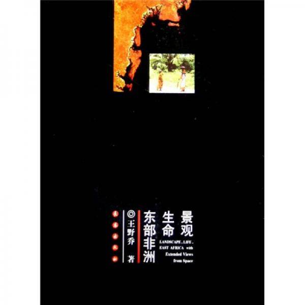 东部非洲生命景观