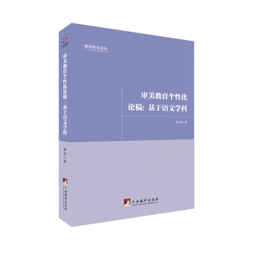 审美教育个性化论稿：基于语文学科