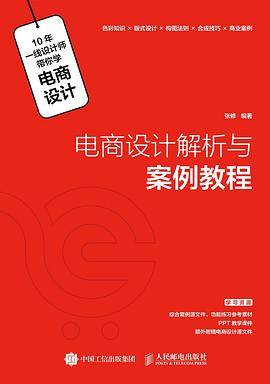 电商设计解析与案例教程