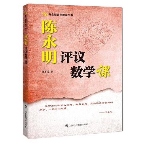 陈永明评议数学课（陈永明数学教学丛书）
