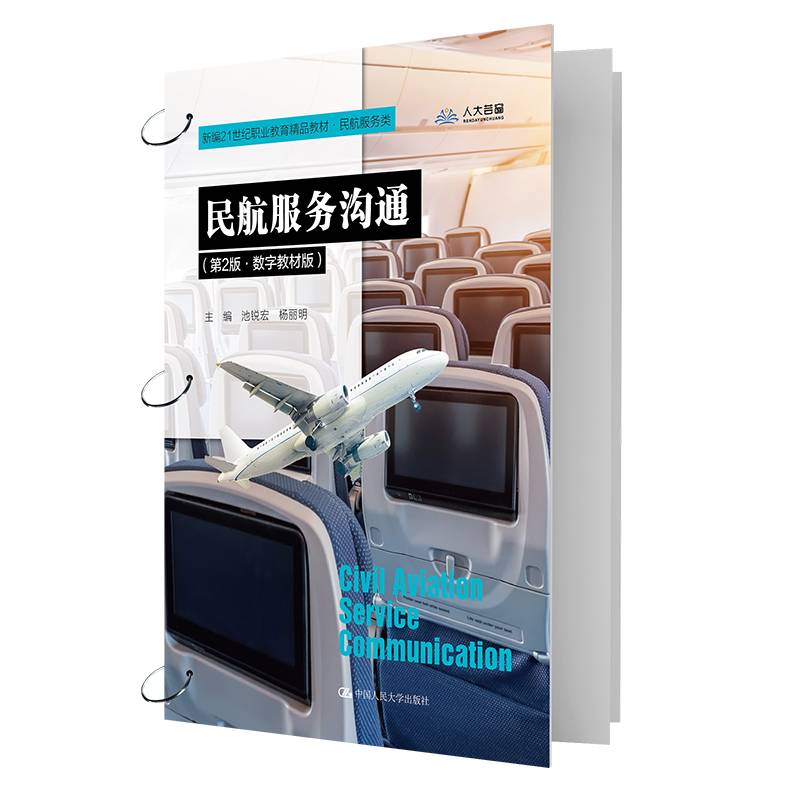 民航服务沟通（第2版·数字教材版）(新编21世纪职业教育精品教材·民航服务类)