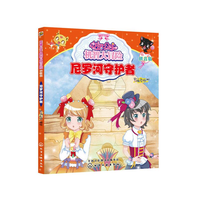 花国公主机智大冒险——尼罗河守护者