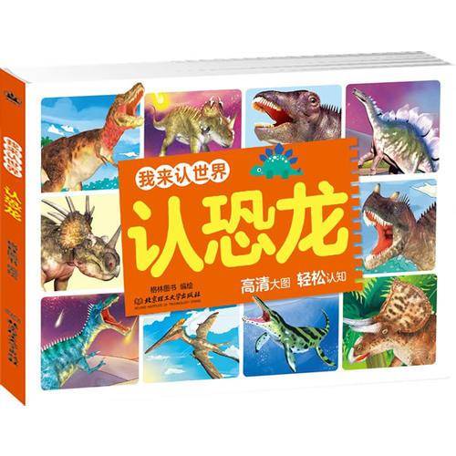 我来认世界――认恐龙