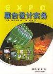 展台设计实务