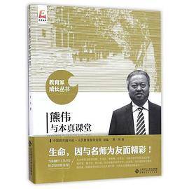 熊伟与本真课堂