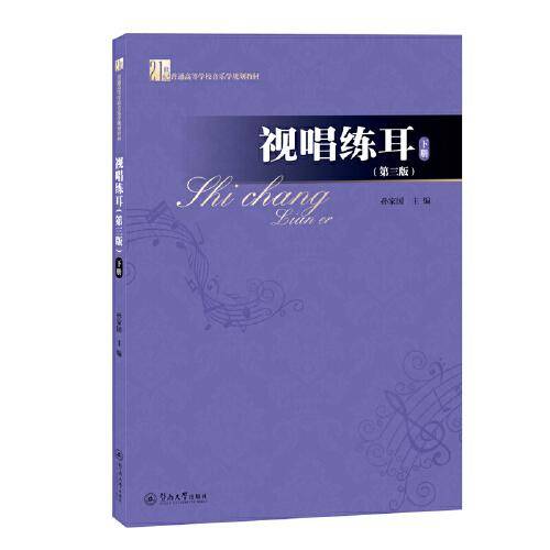 视唱练耳·下册（第三版）（）