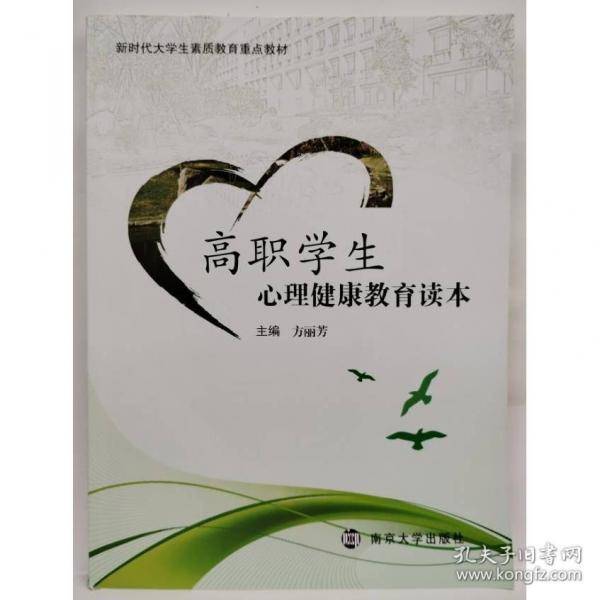 高职学生心理健康教育读本 方丽芳