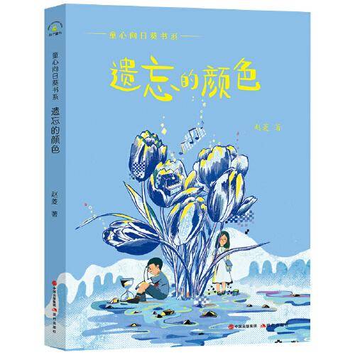 （秋千童书）童心向日葵书系·遗忘的颜色