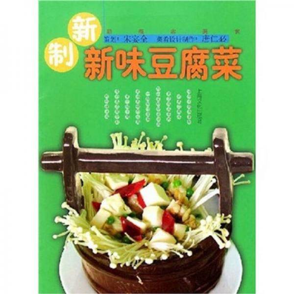 新制新味豆腐菜