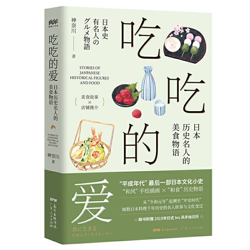 吃吃的爱――日本历史名人的美食物语
