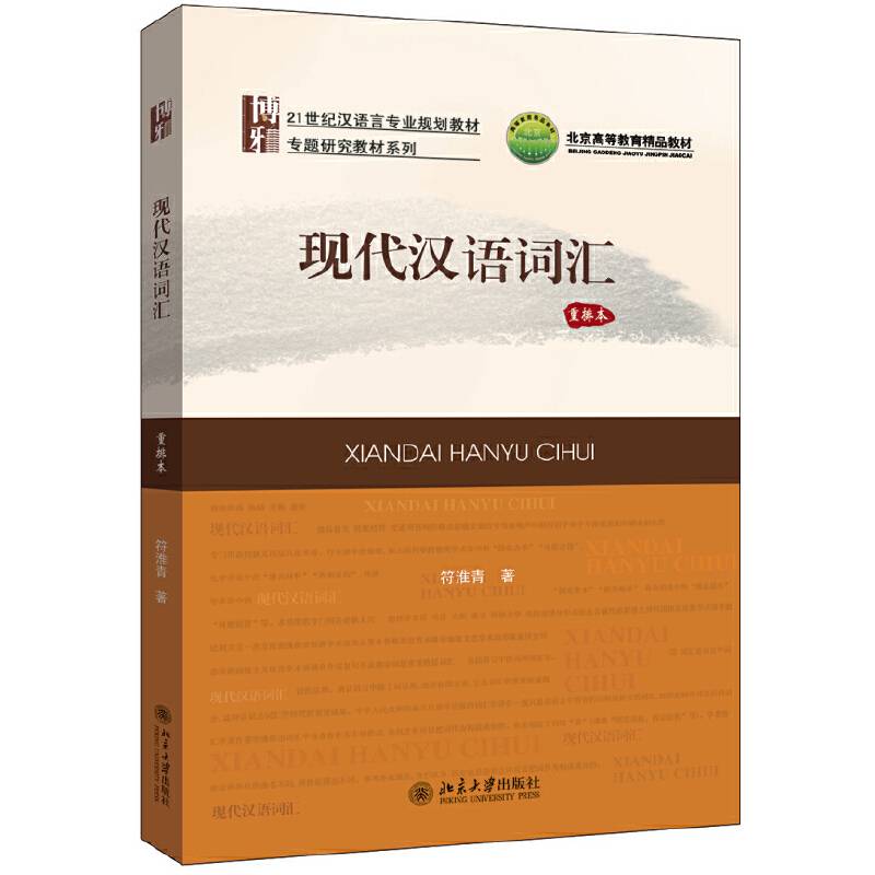 现代汉语词汇