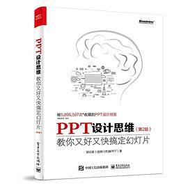 PPT设计思维：教你又好又快搞定幻灯片（第2版）