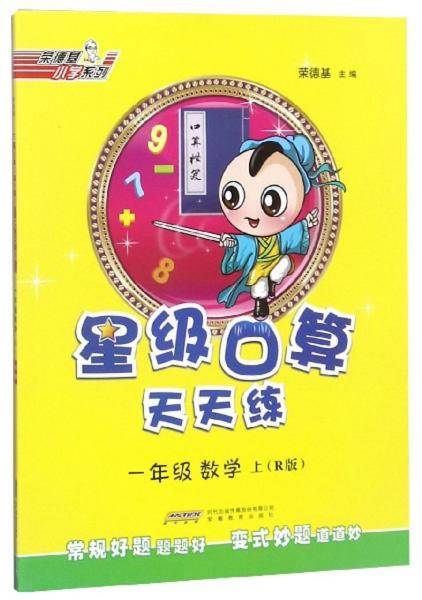 星级口算天天练：一年级数学（上 R版）