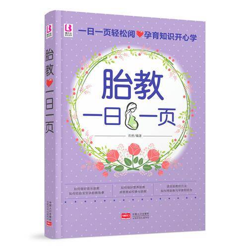 胎教一日一页