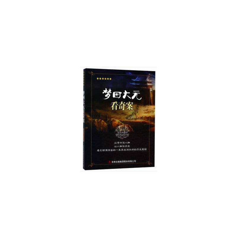 梦回大元看奇案/千古奇案系列