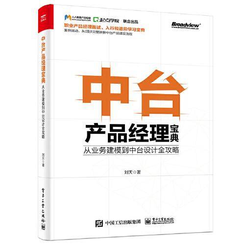 中台产品经理宝典：从业务建模到中台设计全攻略