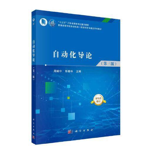 自动化导论（第三版） 周献中 陈春林著